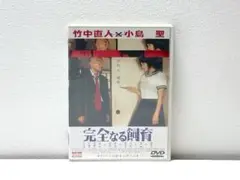 DVD 廃盤 完全なる飼育('99東京テアトル/丸紅)