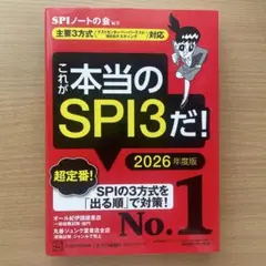これが本当のSPI3だ！ 2026年度版