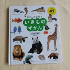 じぶんでよめるいきものずかん