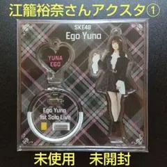 江籠裕奈さん アクリルスタンド① 未開封品 ネコポス発送