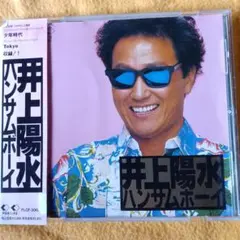 井上陽水 ハンサムボーイ CD 1990