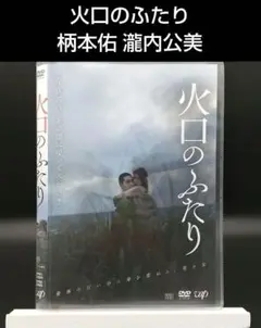 火口のふたり DVD 新品未開封 Amazon.co.jp: 火口のふたり[DVD] : 柄本佑, 瀧内公美, 荒井晴彦