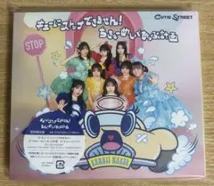 キューにストップできません!/ちきゅーめいくあっぷ計画　初回限定盤