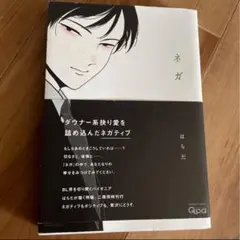ネガ はらだ ボーイズラブ 漫画