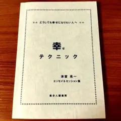 幸せテクニック 津留晃一