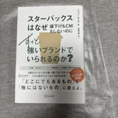 スターバックスはなぜ値下げもCMもしないのにずっと強いブランドでいられるのか?…
