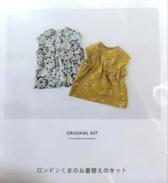 check＆stripe　ロンドンくまのお着替えのキット　c＆s