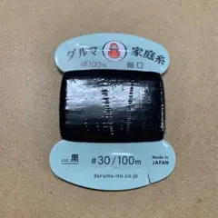 2 ダルマ　家庭糸　細口　30/100m　黒　1枚