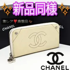 激レア❣️廃盤品✨️CHANEL ラムスキン 白 長財布 ジッピー マトラッセ