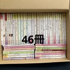 ハーレクインロマンス　46冊