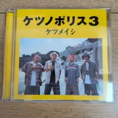 ケツノポリス3 ケツメイシ　※ステッカー付