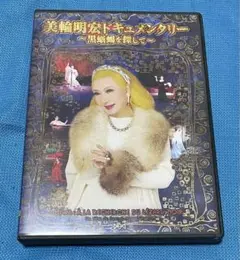 美輪明宏ドキュメンタリー~黒蜥蜴を探してDVD