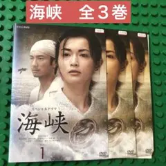 海峡　DVD 全巻