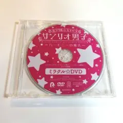 『ミラクル☆ステージ　サンリオ男子　ハーモニーの魔法』特典DVD 即購入可