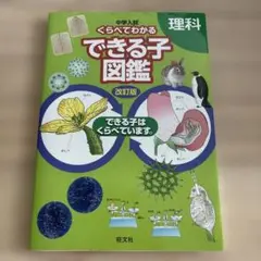 中学入試 くらべてわかるできる子図鑑 理科