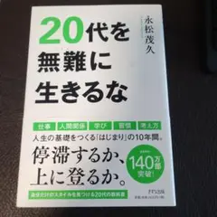 20代を無難に生きるな