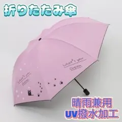 折りたたみ傘 ピンク 猫柄 ネコ 晴雨兼用 雨傘 日傘 UV対策 コンパクト