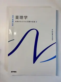 薬理学 専門基礎分野 医学書院
