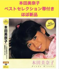 本田美奈子 ベスト・セレクション BSCD-0074帯付きほぼ新品