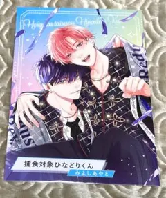 ♡捕食対象ひなどりくん コミコミスタジオ ポイント小冊子 みよしあやと ♡