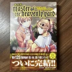 2025年最新】悪ノ大罪 master of the heavenly yardの人気