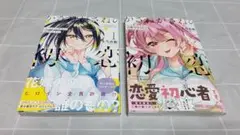 【第1刷帯付き】「かさねがさねの初恋ですが」1・2巻セット／もろみ新／漫画