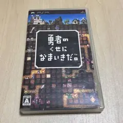 勇者のくせになまいきだ。
