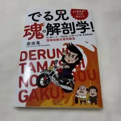 でる兄魂の解剖学! 国試対策問題集