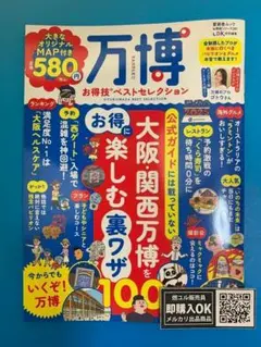 【新品未読品】万博お得技ベストセレクション/晋遊舎/送料無料