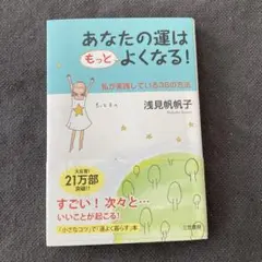 あなたの運はもっとよくなる!