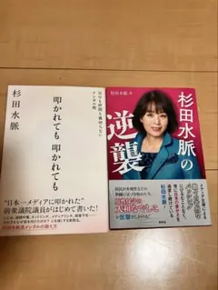 杉田水脈氏著 新刊2冊