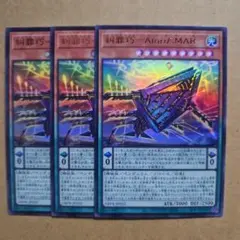 糾罪巧-AtoriF.MAR ウルトラレア 3枚セット