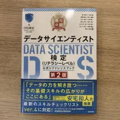 最短突破 データサイエンティスト検定(リテラシーレベル)公式リファレンスブック…