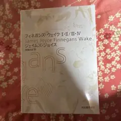 フィネガンズ・ウェイク Ⅰ・Ⅱ/Ⅲ・Ⅳ セット - メルカリ