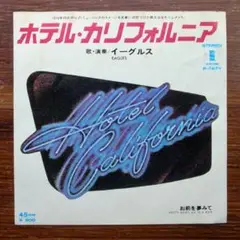 ホテル・カリフォルニア / イーグルス　　　EPレコード