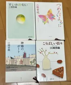 江國香織 作品集 4冊セット