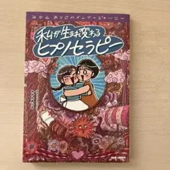 私が生まれ変わるヒプノセラピー