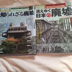 消えゆく日本の廃墟 知られざる廃墟 2冊セット