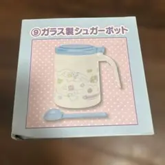 シナモロール　 当たりくじ　ガラス製シュガーポット