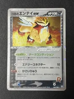 R団のエンテイex⭐︎ ロケット団の逆襲 068/084 買取】R団のエンテイex ☆ [ロケット団の逆襲] 068/084 ポケモン
