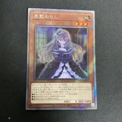 遊戯王 屋敷わらし エクストラシークレット