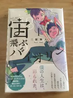 宙飛ぶバイオリン