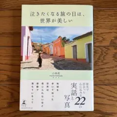 泣きたくなる旅の日は、世界が美しい