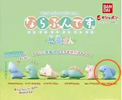 ならぶんです。恐竜さん