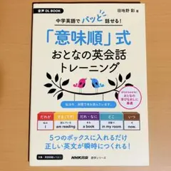 音声DL BOOK 中学英語でパッと話せる! 「意味順」式 おとなの英会話トレ…