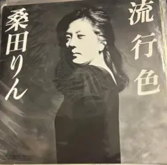 【EP】CE72S 桑田りん　流行色□プロモ盤