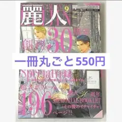 麗人 2025年9月号 ときしば 人魚と王子とウソツキ悪魔 切抜き 他作品追加可