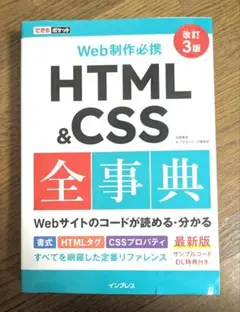 HTML&CSS 全辞典 WEBサイトのコードが読める・ 分かる 改訂3版