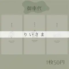 りいさま専用ページ　御車代封筒　お車代