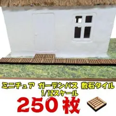 【大容量250枚！】ミニチュア ウッドデッキタイル ドールハウス 縁側 ジオラマ